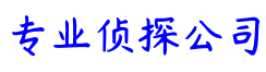上海市中亚侦探调查事务所