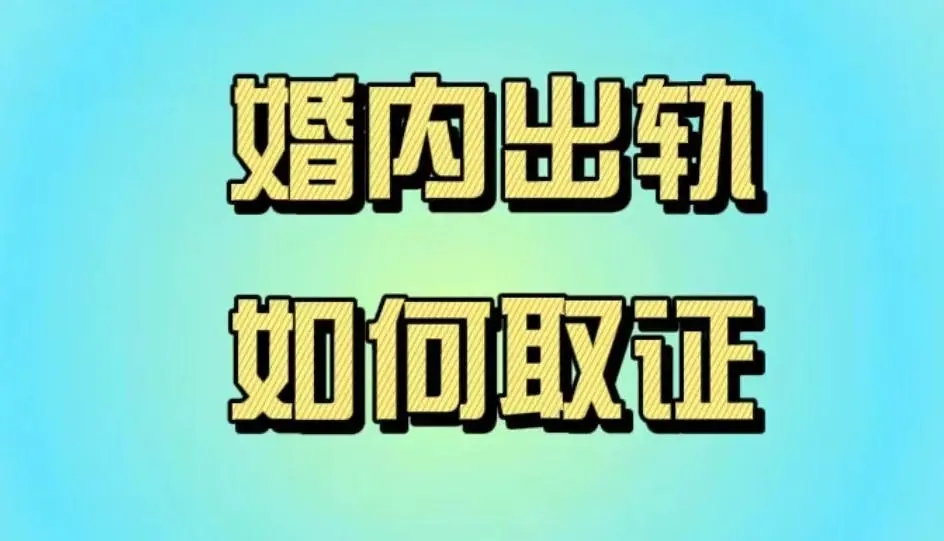 上海婚外情取证：介绍收集离婚证据的技巧